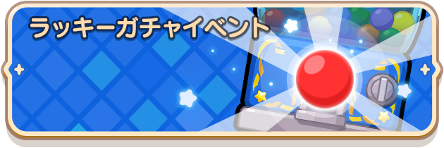 ラッキーガチャイベント_