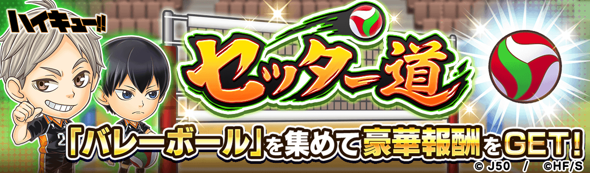 ジャンプチ ヒーローズ ジャンプチ大特集祭 ハイキュー 編 を開催 Line Game公式ブログ ジャンプチ ヒーローズ ジャンプチ大特集祭 ハイキュー 編 を開催 Line Game公式ブログ