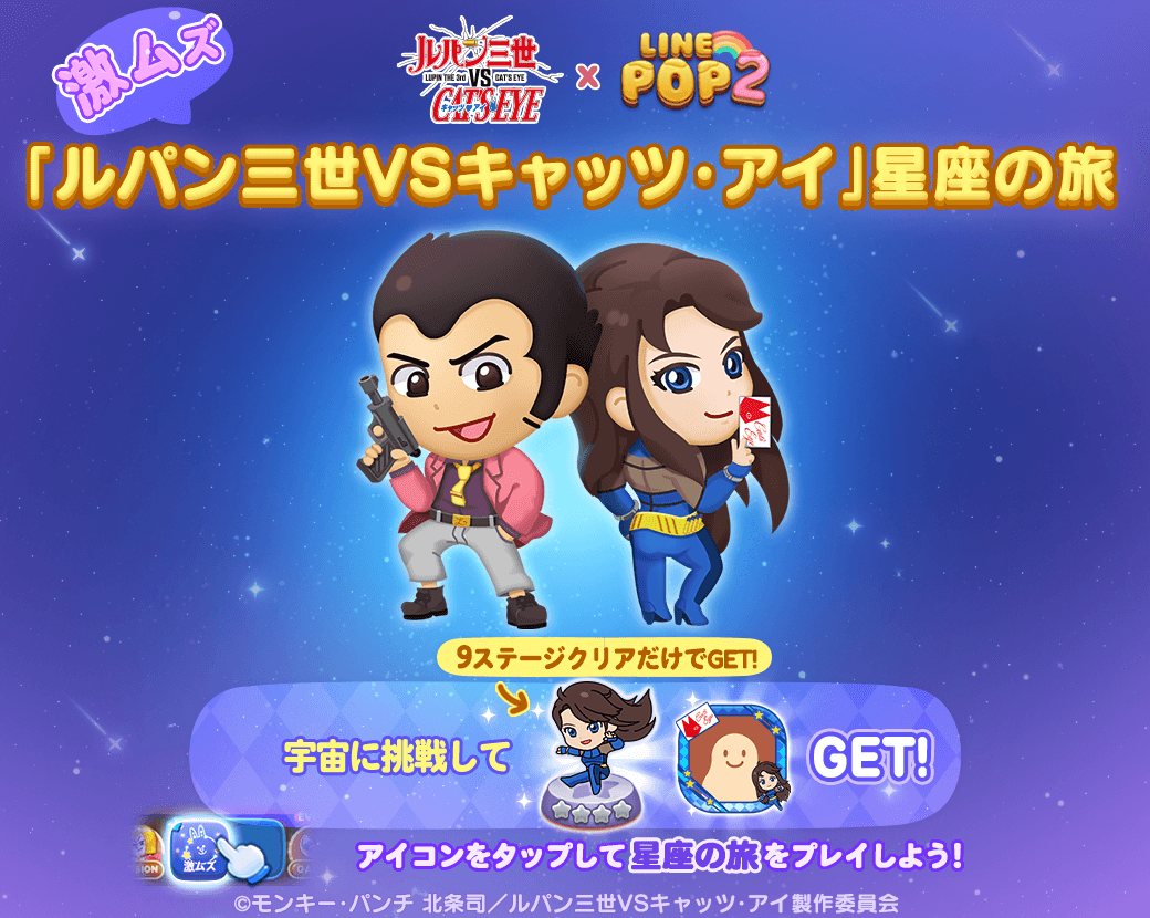 LINE POP2】レトロ＆スタイリッシュ『ルパン三世VSキャッツ
