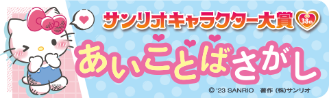 PP2サンリオ_ingame角丸あいことば