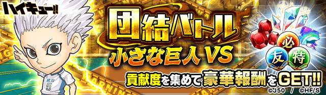 【団結バトル】小さな巨人VSM_2x (1)