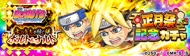 正月祭記念ガチャ 火の意志が紡ぐ絆 ボルト＆ナルト_M_2x