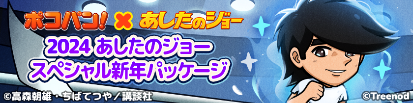 LINE ポコパン】『あしたのジョー』とのコラボレーションを開始