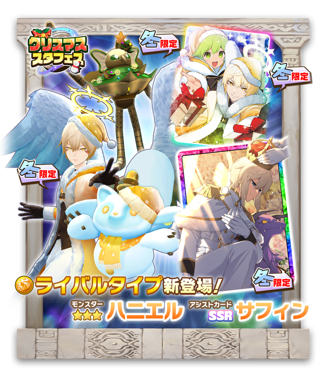 LINE：モンスターファーム】冬限定モンスターが登場する「クリスマス