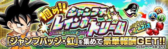 【収集冒険】掴め!!ジャンプチレインボードリームM_2x