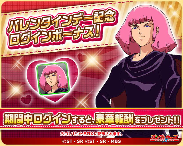バレンタインログボ