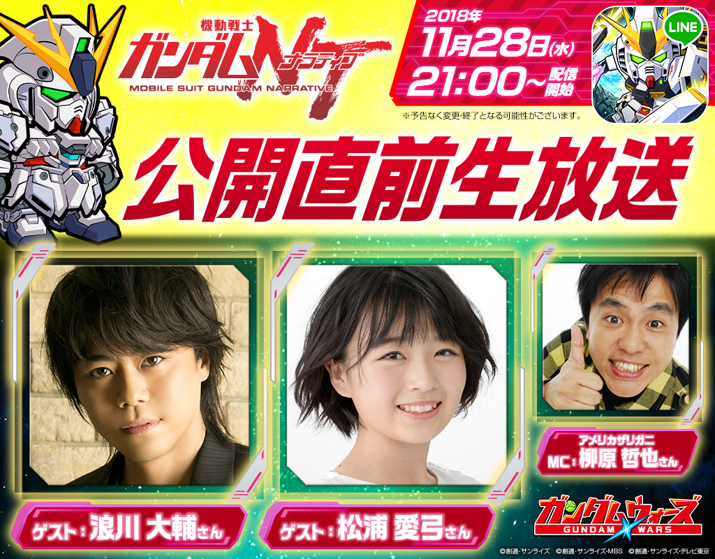 Line ガンダム ウォーズ 映画 機動戦士ガンダムnt 公開記念イベントを開催 さらに声優の浪川大輔さん 松浦愛弓さんをゲストに迎えたline Liveの生配信も Line Game公式ブログ Line ガンダム ウォーズ 映画 機動戦士ガンダムnt 公開記念イベントを開催 さらに声優の浪川大輔さん 松浦愛弓さんをゲストに迎えたline Liveの生配信も Line Game公式ブログ