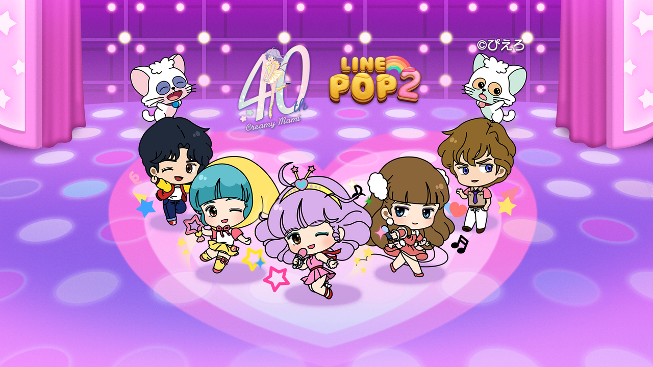 LINE POP2】40周年を迎えるスタジオぴえろ魔法少女シリーズ第一 LINE POP2】40周年を迎えるスタジオぴえろ魔法少女シリーズ第一