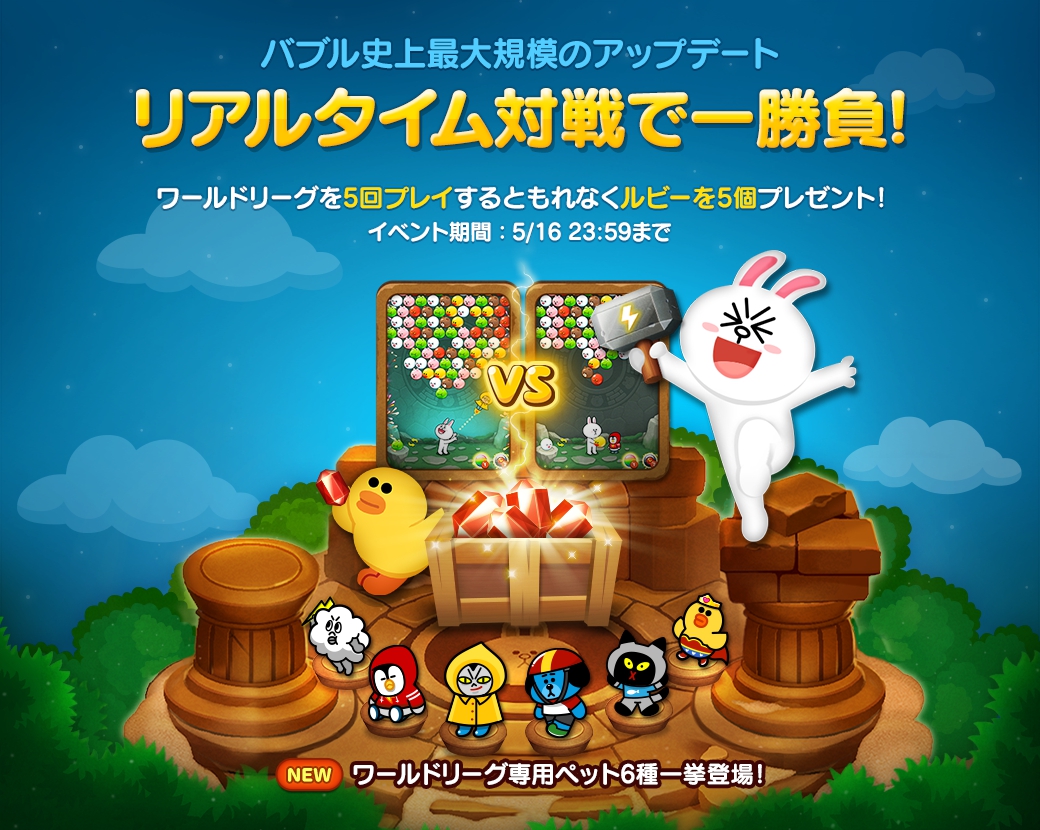 Line バブル 最大のアップデート 世界の強者とのオンラインバトルで 1秒でも長くプレイしよう Line Game公式ブログ