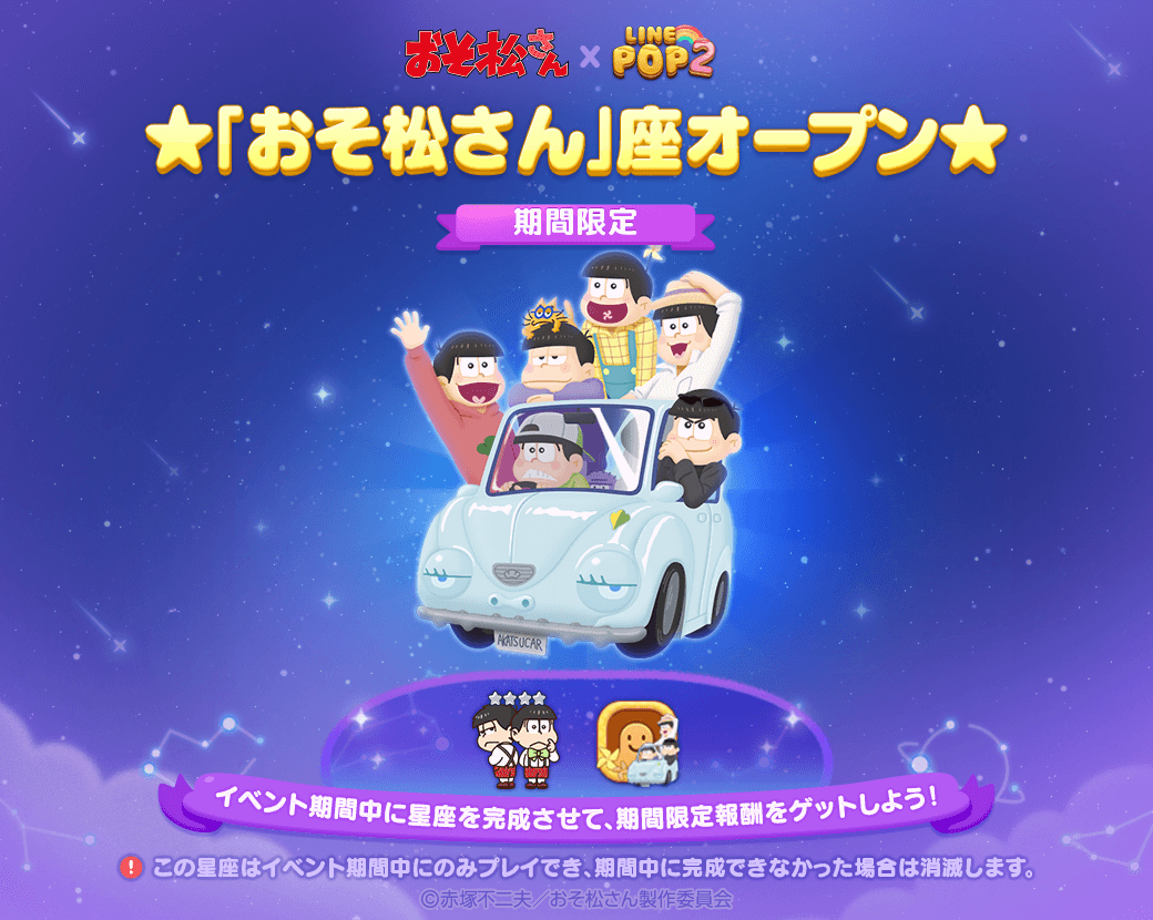 LINE POP2】『おそ松さん』コラボ開始 : LINE GAME公式ブログ