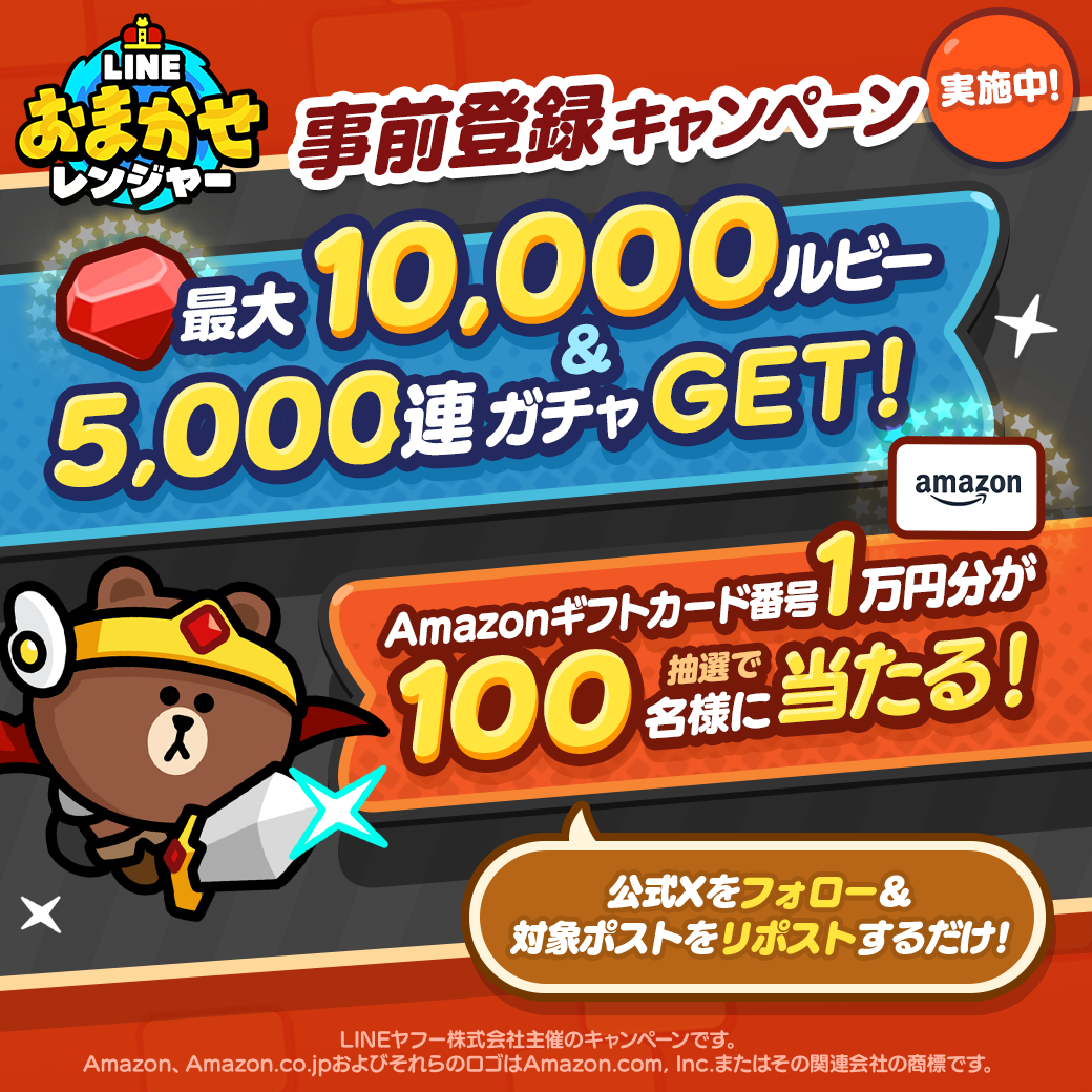 おまかせレンジャー】事前登録開始！Amazonギフトカード100万円分が当たるキャンペーンを同時開催！ : LINE GAME公式ブログ