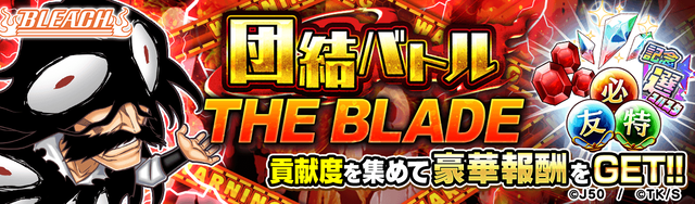 【団結バトル】THE BLADELM_2x