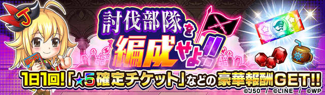 【1日1回】討伐部隊を編成せよ!!M_2x