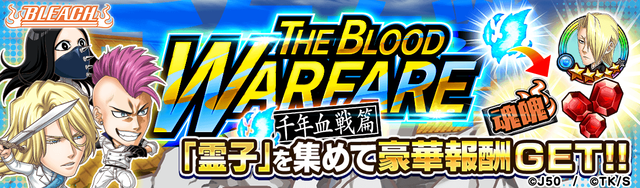 【収集+バトル有りの特別編】 THE BLOOD WARFARE 千年血戦篇M_2x