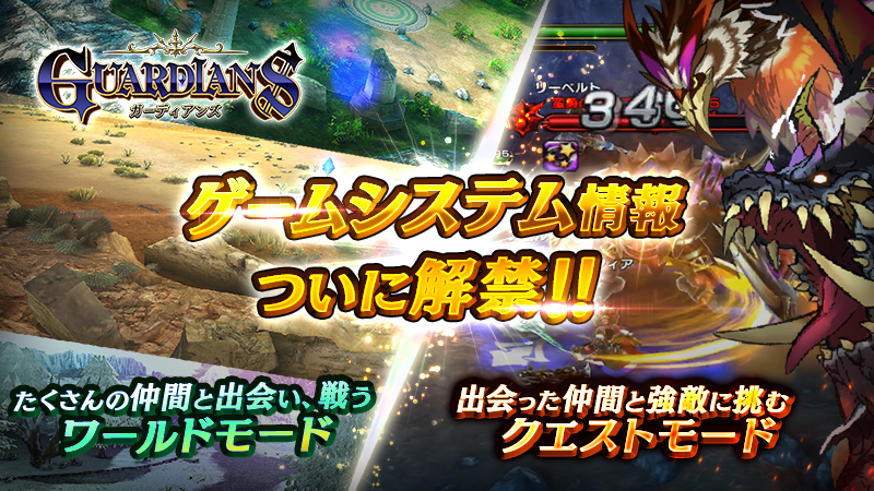 ガーディアンズ】ゲームシステム詳細を公開！ : LINE GAME公式ブログ