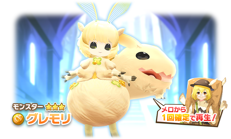 LINE：モンスターファーム】祝1周年！新モンスターや新アシスト