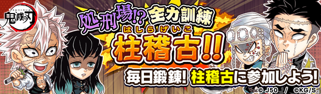 処刑場!_全力訓練 柱稽古!!M_2x