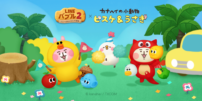 Line バブル2 カナヘイの小動物 とコラボレーション開始 Line Game公式ブログ