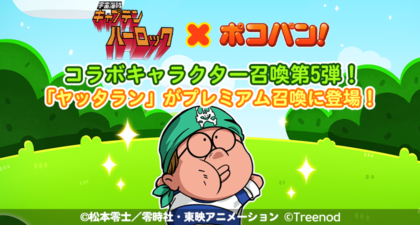 LINE ポコパン】『宇宙海賊キャプテンハーロック』との
