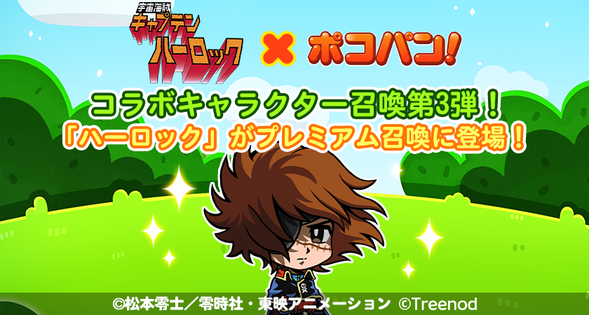 LINE ポコパン】『宇宙海賊キャプテンハーロック』との