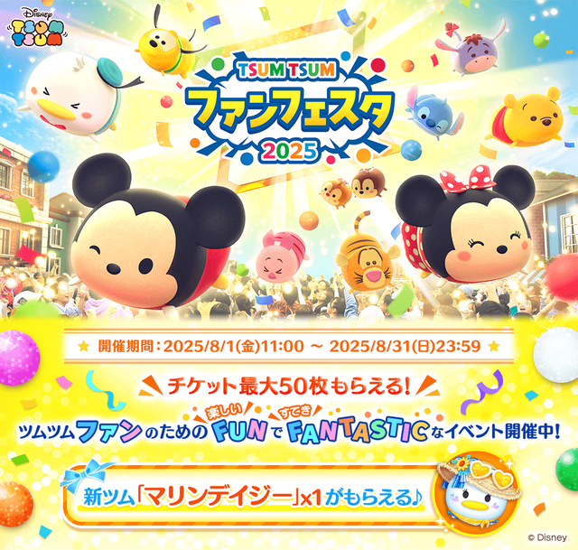 20250801_tsumtsum_image07_fes