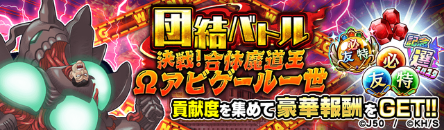 【団結バトル】決戦! 合体魔道王Ωアビゲール一世M_2x