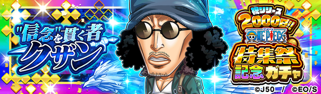 祝リリース2000日!!ONEPIECE特集祭記念ガチャ_信念を貫く者クザン_M_2x