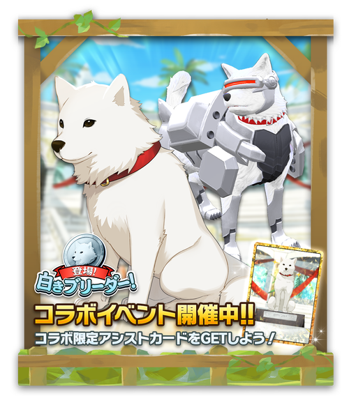 03_サイズ大_「登場！白きブリーダー！」コラボ限定イベント開催！