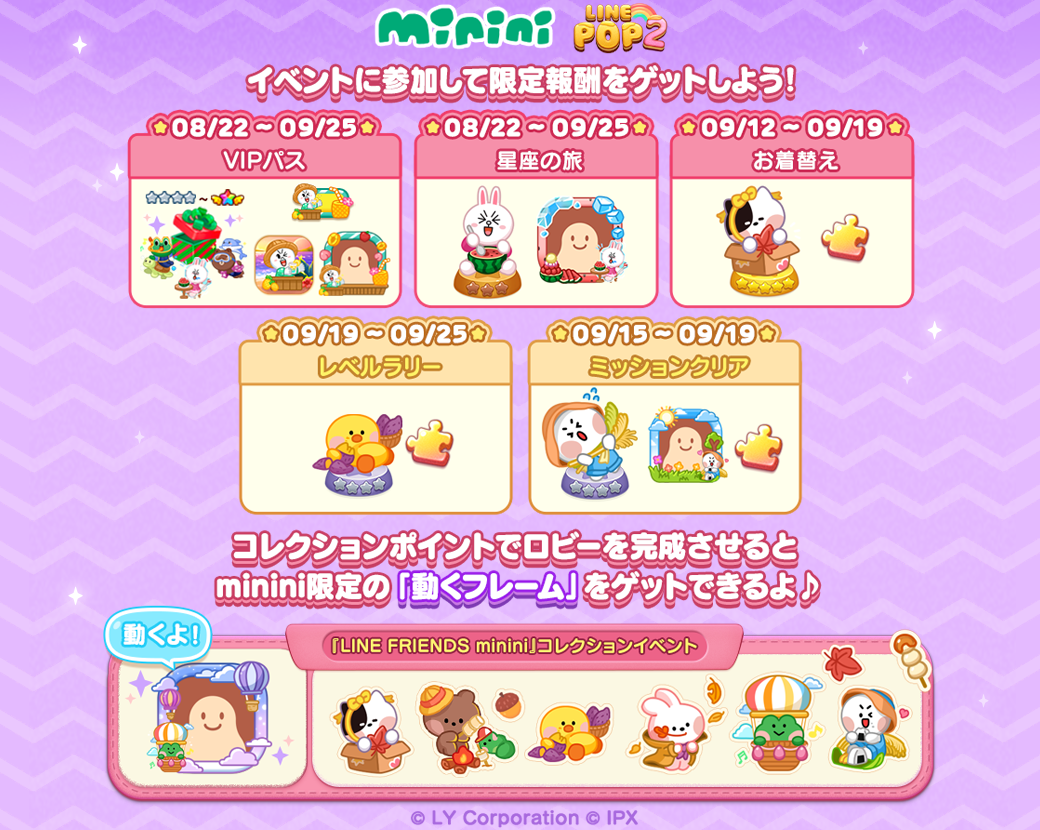 LINE POP2】「LINE FRIENDS minini」の仲間たちが限定ミニモンとして登場！記念イベント多数開催！ : LINE  GAME公式ブログ