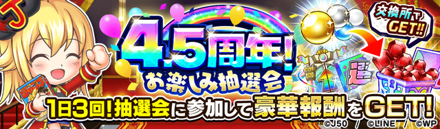 【4.5th_fix】【1日3回！】4.5周年！お楽しみ抽選会M_2x