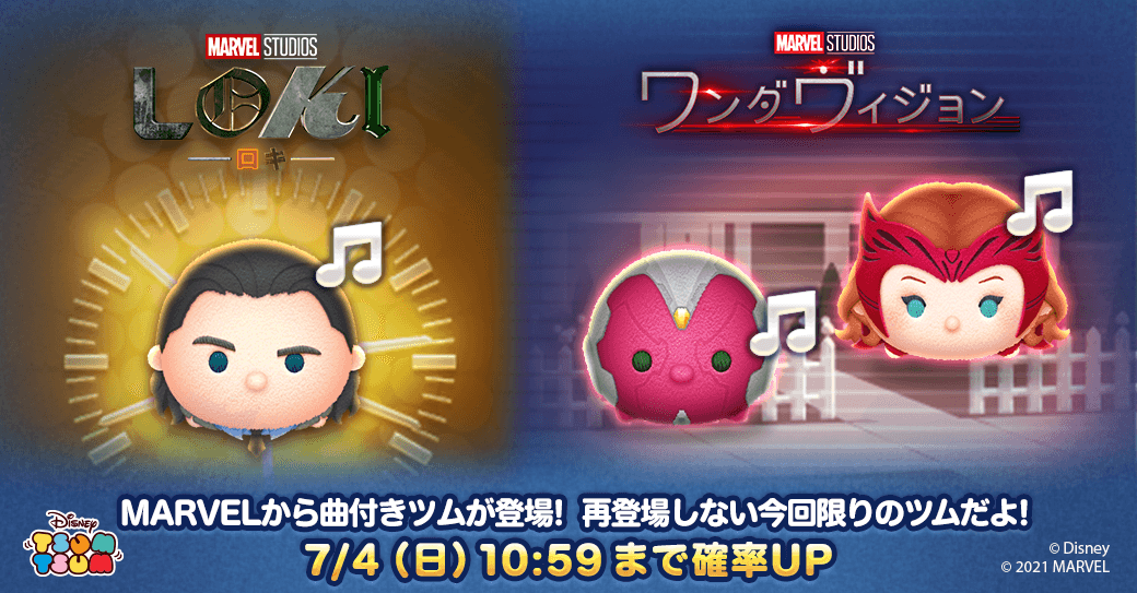 Line ディズニー ツムツム マーベルキャラクターの新ツム ロキ ヴィジョン ワンダ マキシモフ が期間限定で登場 Line Game公式ブログ Line ディズニー ツムツム マーベルキャラクターの新ツム ロキ ヴィジョン ワンダ マキシモフ が期間限定で登場 Line Game公式ブログ