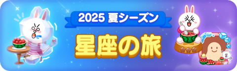 250722_Summer25LF_Starevent_bn_jp