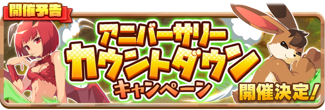 04_News_1stAnivCampaignCD_N__【ログボのバナーは用意せずなので、こちらで代用】