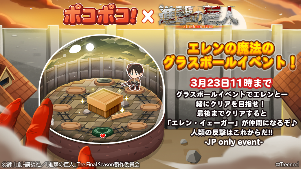 Line ポコポコ 進撃の巨人 とのコラボレーションを開始 Line Game公式ブログ Line ポコポコ 進撃の巨人 とのコラボレーションを開始 Line Game公式ブログ