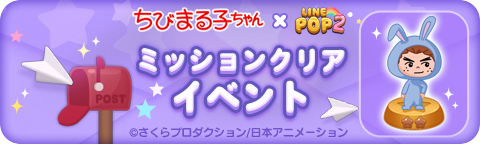 250828_25MARUKO_missionclear_bn_jp_1