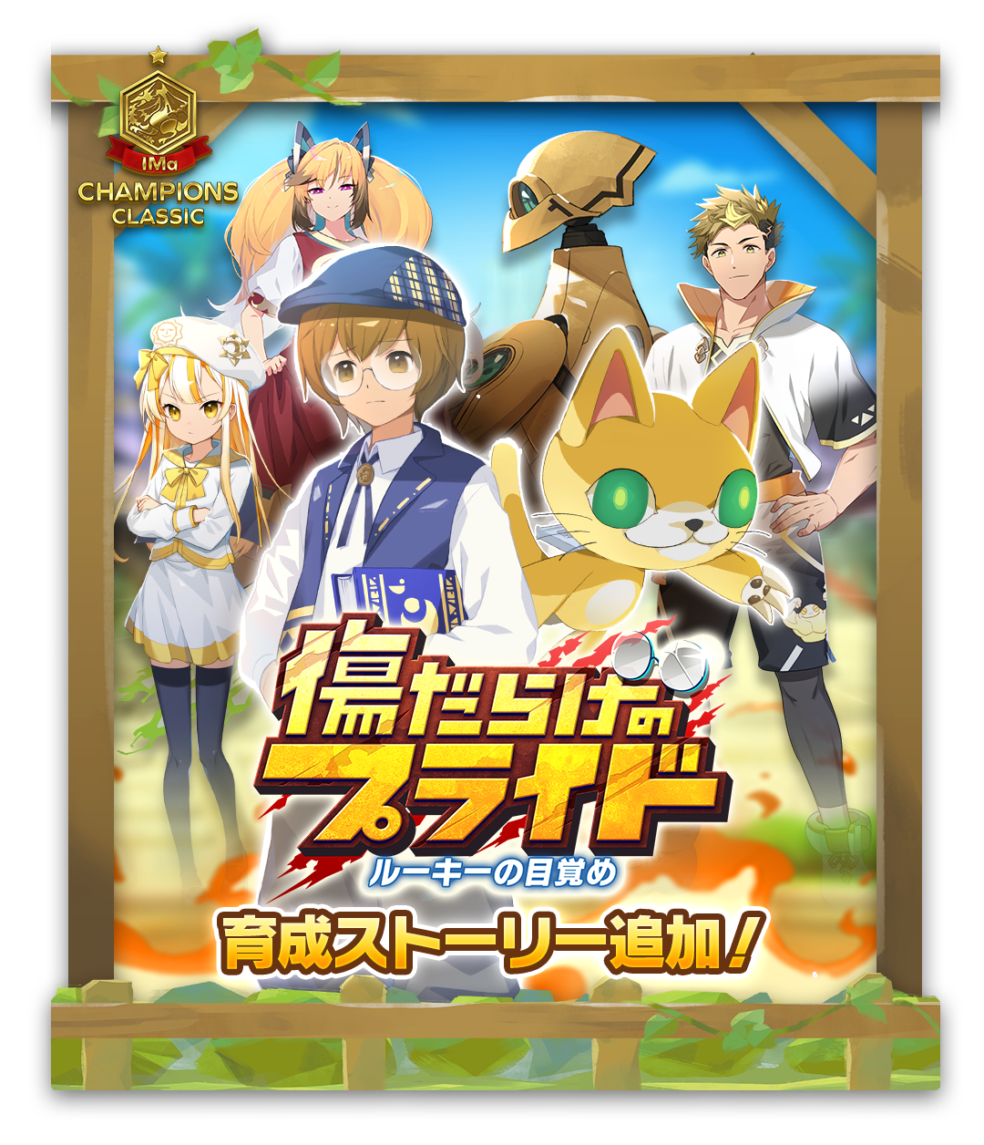 LINE：モンスターファーム】1.5周年はまだまだ続く！シナリオに「強化