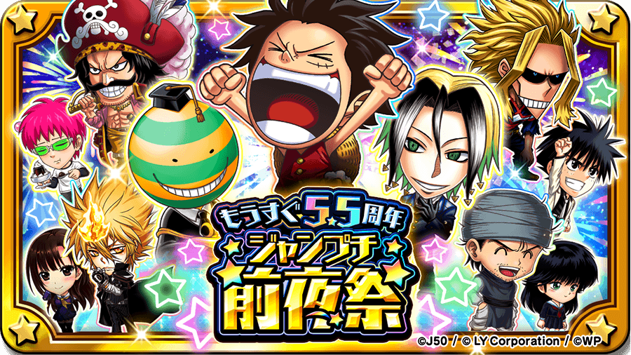 ジャンプチ ヒーローズ】「ジャンプチヒーローズ もうすぐ5.5周年