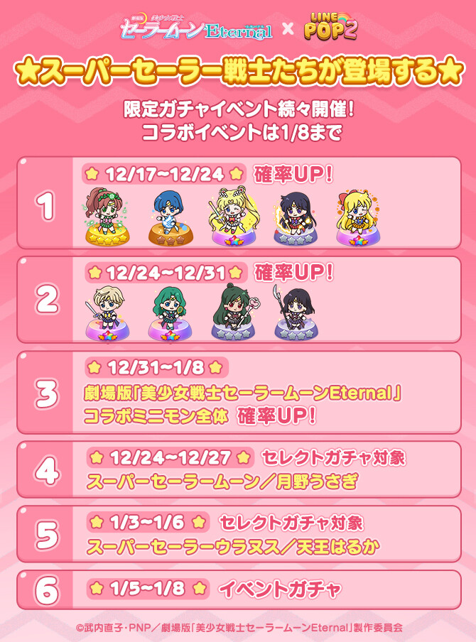 LINE POP2】劇場版「美少女戦士セーラームーンEternal」との