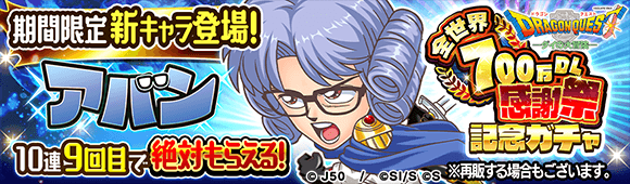全世界700万DL感謝祭記念ガチャ_アバンM_c
