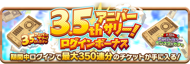 06_News_3HalfAnniversaryLoginBonus_1st
