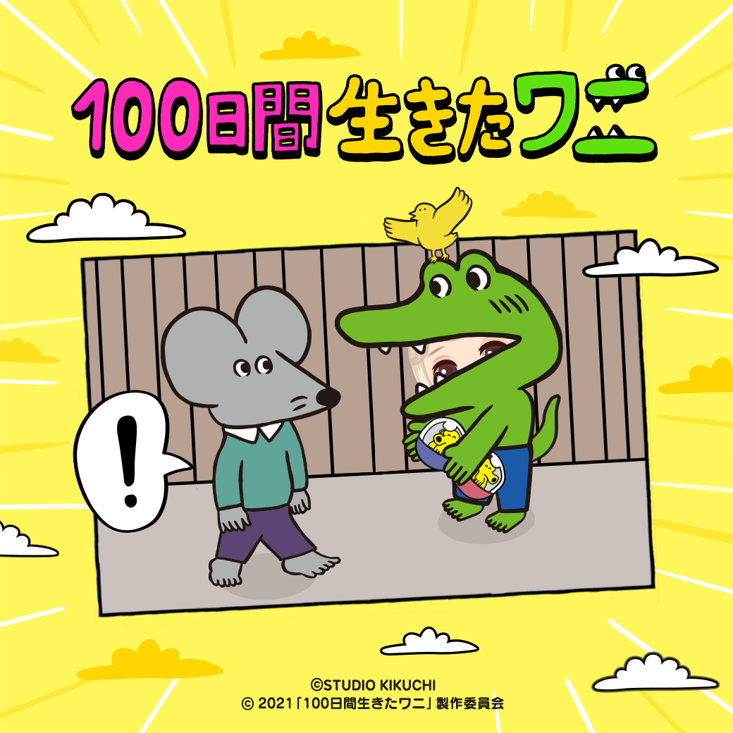 Line プレイ 映画化記念 100日間生きたワニ とコラボレーション開始 Line Game公式ブログ Line プレイ 映画化記念 100日間生きたワニ とコラボレーション開始 Line Game公式ブログ
