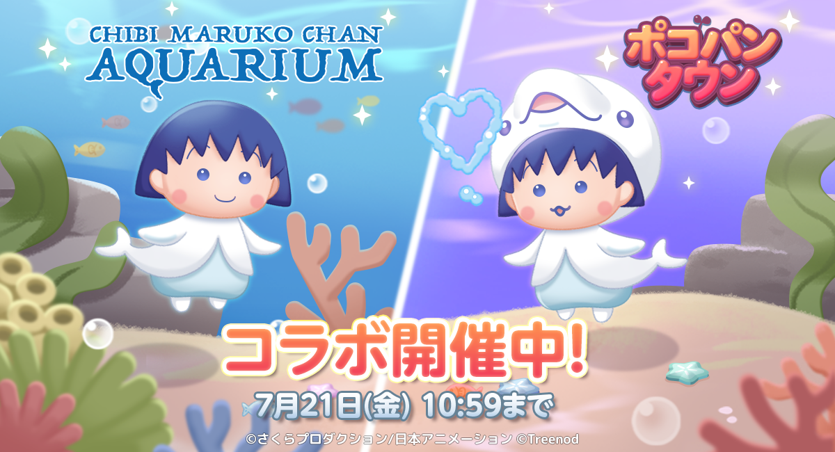 LINE ポコパンタウン】『ちびまる子ちゃんアクアリウム』と