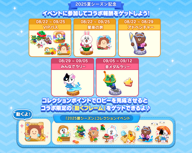 250813_SummerLF25_collaboInfo2_oa_timeline_jp