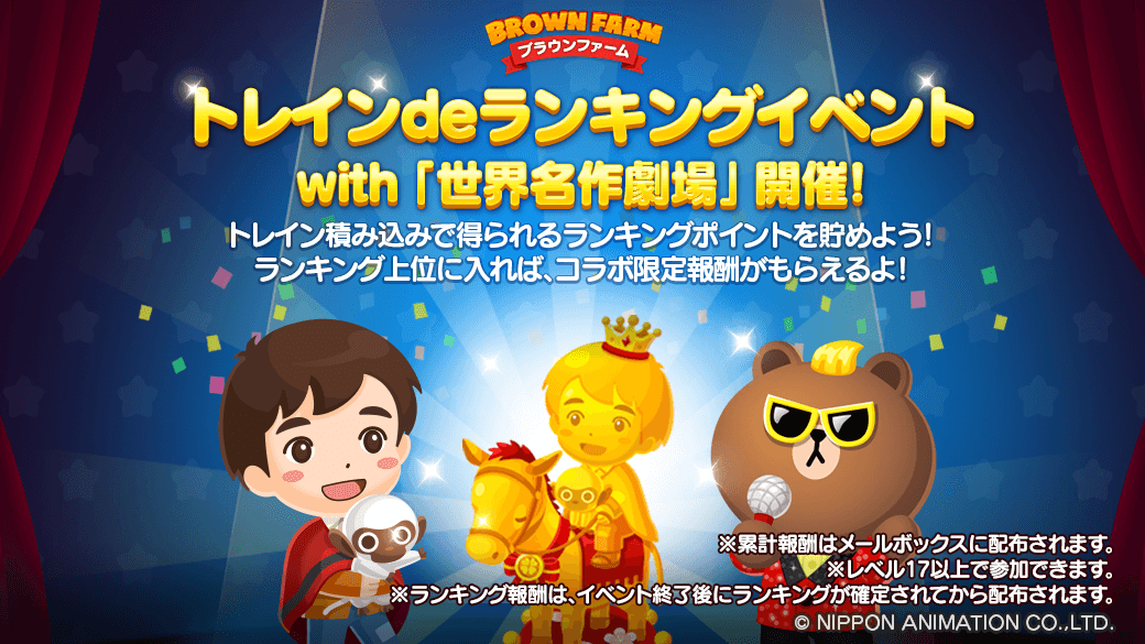 Line ブラウンファーム 世界名作劇場 とコラボレーション開始 Line Game公式ブログ Line ブラウンファーム 世界名作劇場 とコラボレーション開始 Line Game公式ブログ