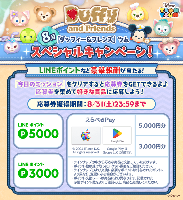 20240801_tsumtsum_image10