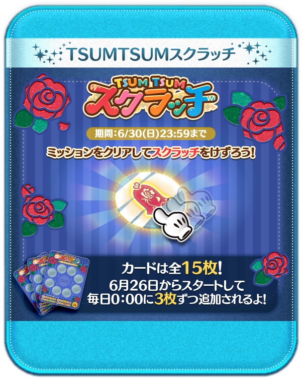 Line ディズニー ツムツム 新イベント Tsum Tsum スクラッチ がスタート Line Game公式ブログ