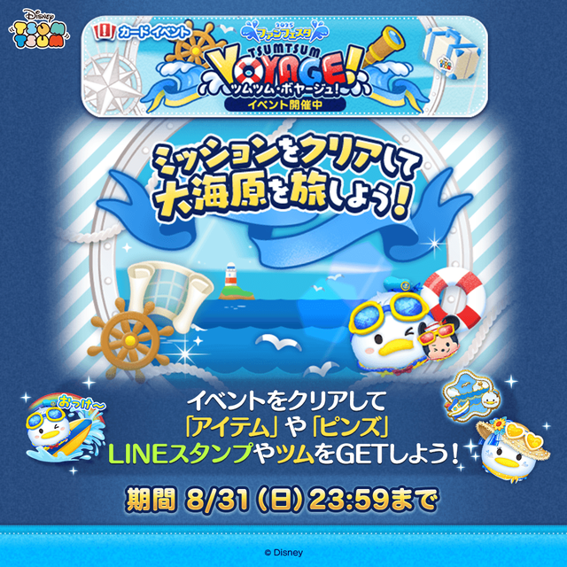 20250801_tsumtsum_image06_voyage