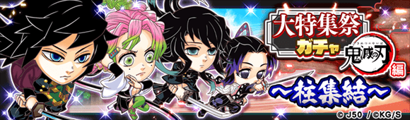 ジャンプチ ヒーローズ ジャンプチ大特集祭 鬼滅の刃 編 を開催 Line Game公式ブログ ジャンプチ ヒーローズ ジャンプチ大特集祭 鬼滅の刃 編 を開催 Line Game公式ブログ