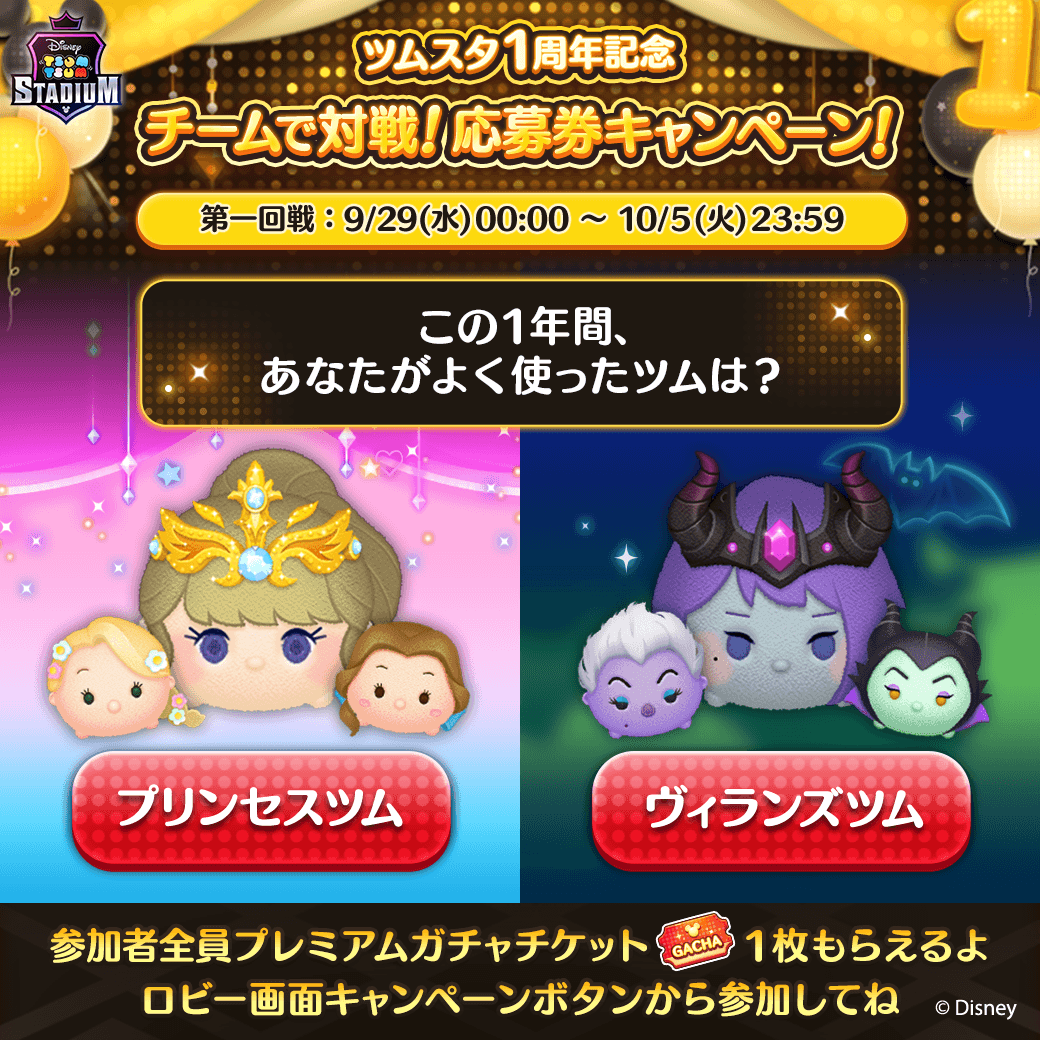 ディズニーツムツムランド1st Anniversaryキャンペーン ムツム