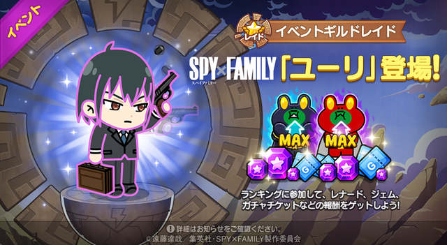スパイファミリー_ギルドレイド_SNS_JP